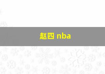 赵四 nba